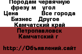 Породам червячную фрезу м8, угол 20' › Цена ­ 7 000 - Все города Бизнес » Другое   . Камчатский край,Петропавловск-Камчатский г.